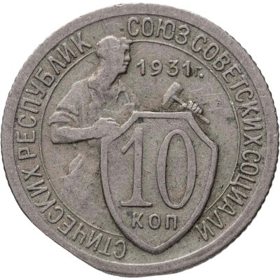 купить 10 копеек 1931
