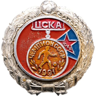 купить Значок ЦСКА Чемпион СССР по футболу 1991 - История футбола (Разновидность случайная )