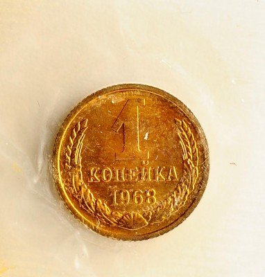 Купить 1 копейка 1968 в запайке