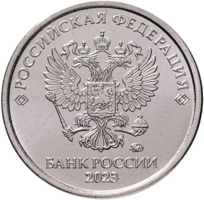 купить 1 рубль 2023 ММД
