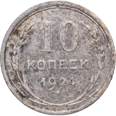 купить 10 копеек 1924