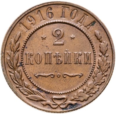 купить 2 копейки 1916