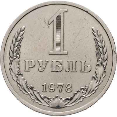 купить 1 рубль 1978
