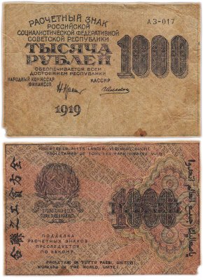 купить 1000 рублей 1919 наркомфин Крестинский, кассир Алексеев, водяной знак "Ромбы" влево, Московская фабрика ГОЗНАК