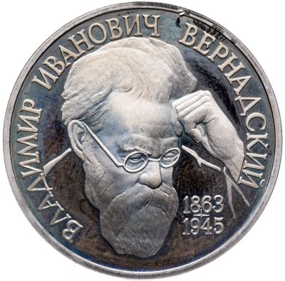 купить 1 рубль 1993 ЛМД Proof "130-летие со дня рождения В.И.Вернадского"