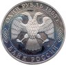 Купить 1 рубль 1993 ЛМД Proof "130-летие со дня рождения В.И.Вернадского"