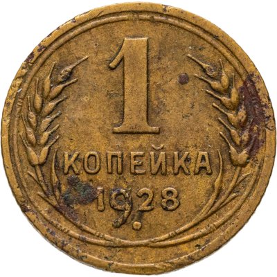 купить 1 копейка 1928