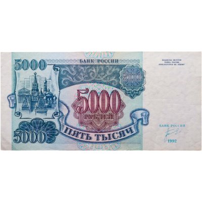 купить 5000 рублей 1992 серия ИЕ