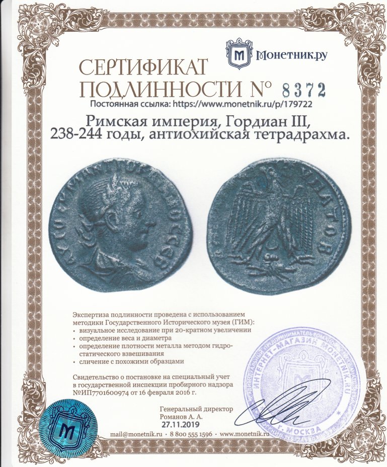 Сертификат подлинности Римская империя, Гордиан III, 238-244 годы, антиохийская тетрадрахма.
