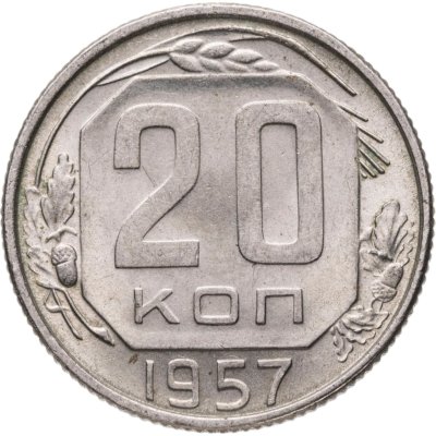 купить 20 копеек 1957