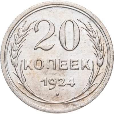 купить 20 копеек 1924