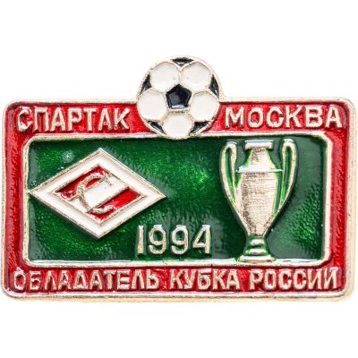 купить Значок Спартак обладатель Кубка России по футболу 1994 (Разновидность случайная )