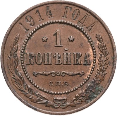 купить 1 копейка 1914 СПБ