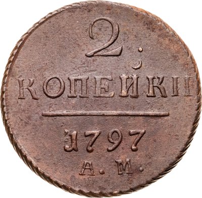 купить 2 копейки 1797 АМ
