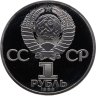 Купить 1 рубль 1983 Proof 165 лет со дня рождения Карла Маркса (стародел)