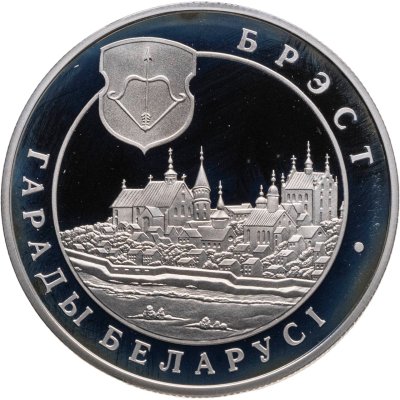 купить Беларусь 1 рубль 2005 "Брест"