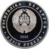 Купить Беларусь 1 рубль 2005 "Брест"