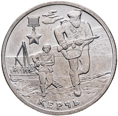 купить 2 рубля 2017 ММД "Керчь (города-герои)"