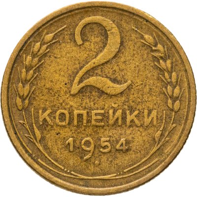 купить 2 копейки 1954