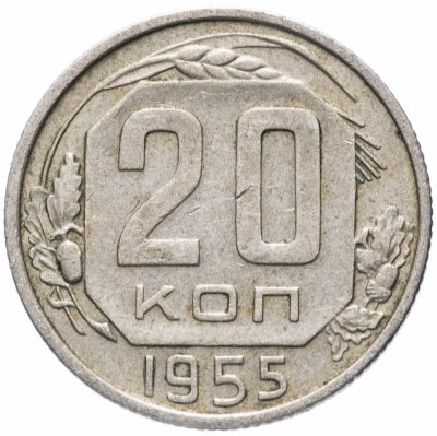 Купить 20 копеек 1955