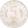 Купить 5 рублей 1992 ЛМД "Мавзолей-мечеть Ахмеда Ясави в г. Туркестане"