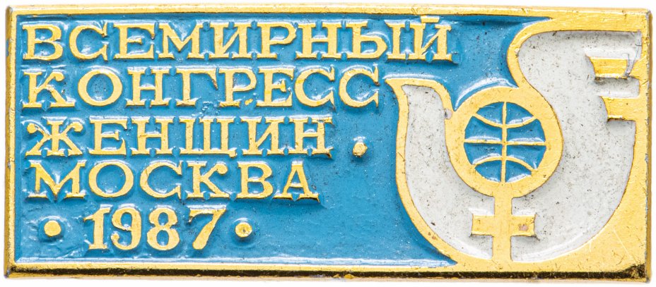 купить Значок СССР 1987 г "Всемирный конгресс женщин", булавка