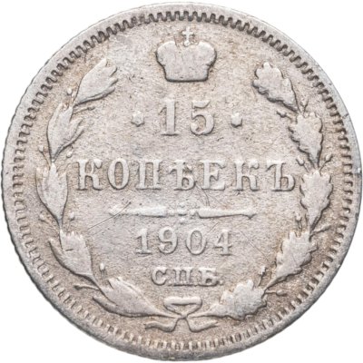 купить 15 копеек 1904 СПБ-АР