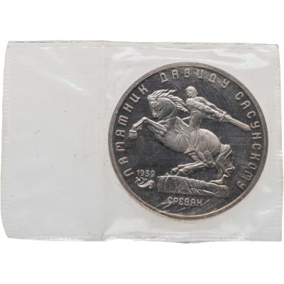 купить 5 рублей 1991 Proof "Памятник Давиду Сасунскому в Ереване" в банковской запайке