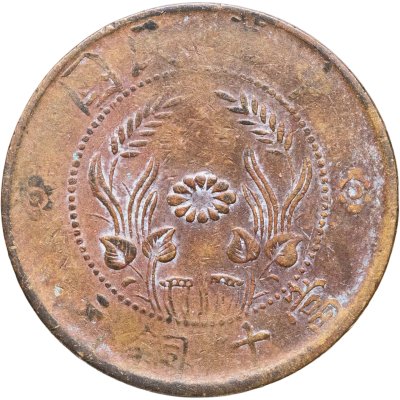 купить Китай (Республика) 10 кэш 1920