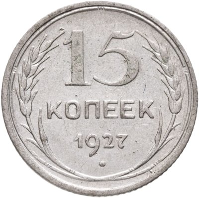 купить 15 копеек 1927