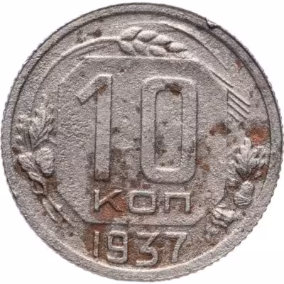 купить 10 копеек 1937