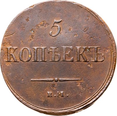 купить 5 копеек 1837 ЕМ-КТ