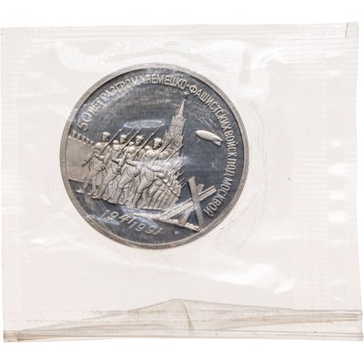 купить 3 рубля 1991 "50 лет разгрома немецко-фашистских войск под Москвой"