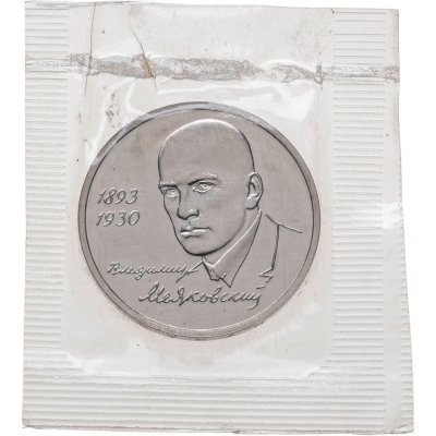 купить 1 рубль 1993 ММД 100-летие со дня рождения В.В.Маяковского