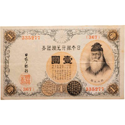 купить Япония 1 йена 1916 (Pick 30c)