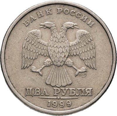 купить 2 рубля 1999 СПМД