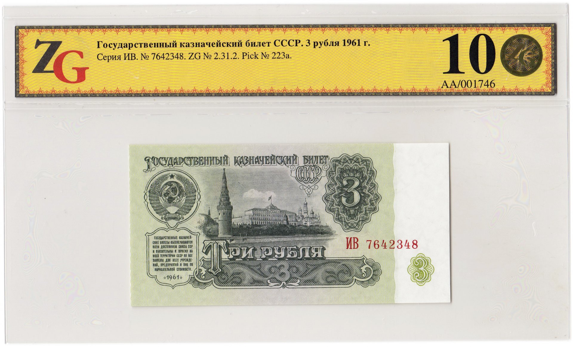 Сколько стоит 1 рубль купюрой. 3 Рубля 1961. 3 Рубля 1961 года. Банкнота 3 рубля 1961. Купюра 3 рублей СССР 1961.
