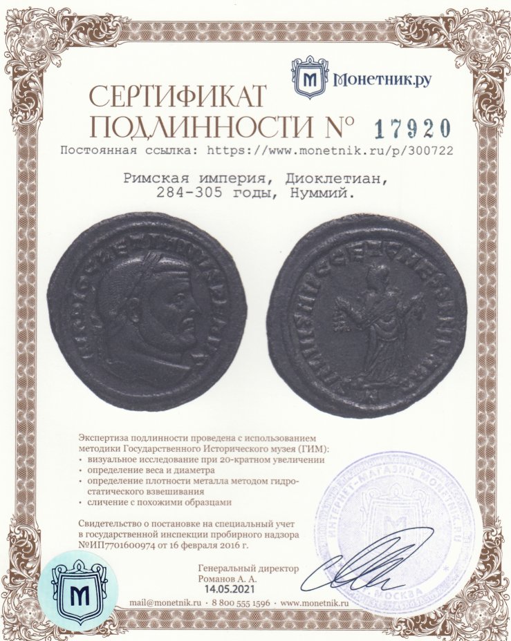 Сертификат подлинности Римская империя, Диоклетиан, 284-305 годы, Нуммий. (Карфаген)