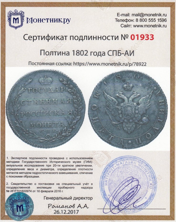 Сертификат подлинности полтина 1802 года СПБ-АИ, Биткин 42 (R)