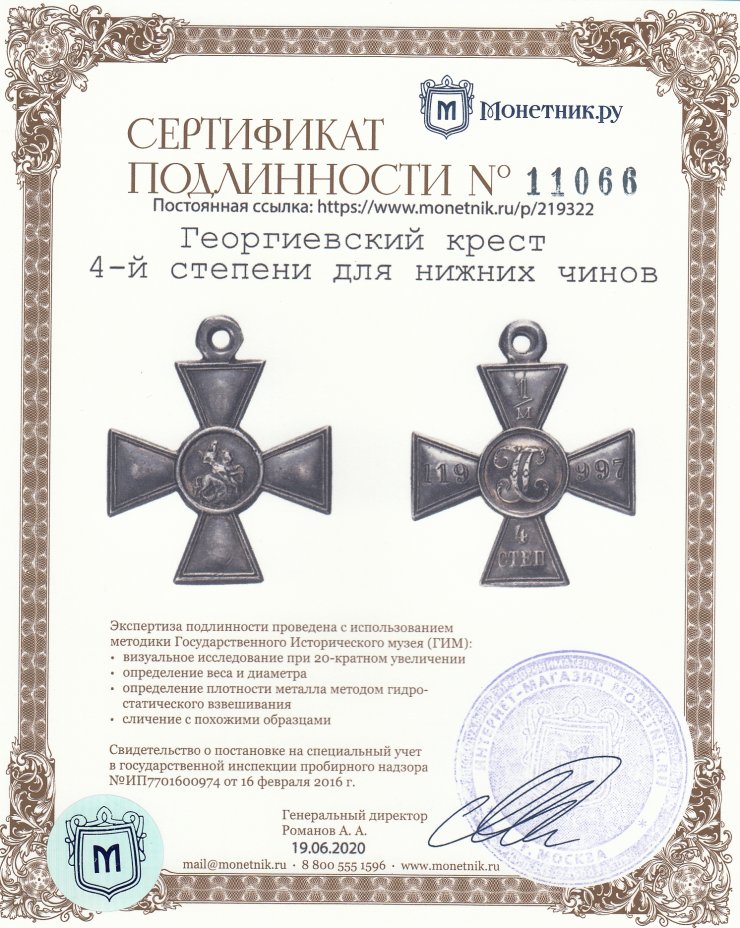 Сертификат подлинности Георгиевский крест 4-й степени для нижних чинов, Российская Империя, 1895-1917 гг.