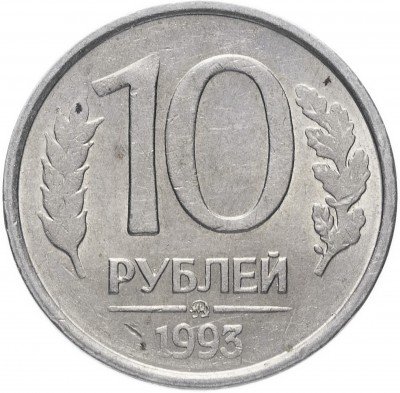 Купить 10 рублей 1993 ММД немагнитные
