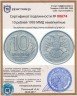 Купить 10 рублей 1993 ММД немагнитные