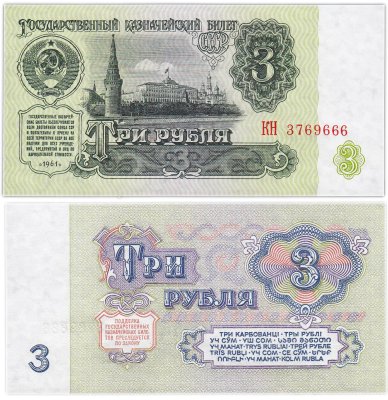 купить 3 рубля 1961 красивый номер 3769666 ПРЕСС