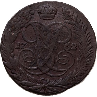 купить 5 копеек 1762