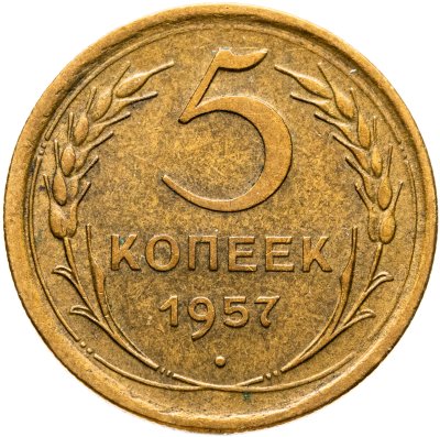 купить 5 копеек 1957