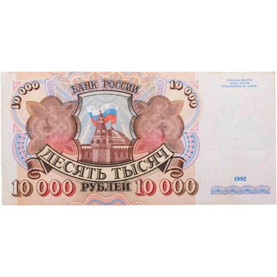 купить 10000 рублей 1992 года