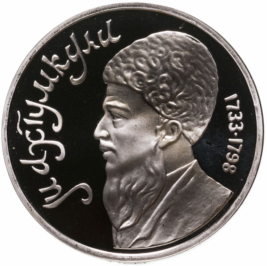 купить 1 рубль 1991 Proof "Махтумкули - туркменский поэт и мыслитель"