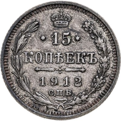 купить 15 копеек 1912 СПБ-ЭБ