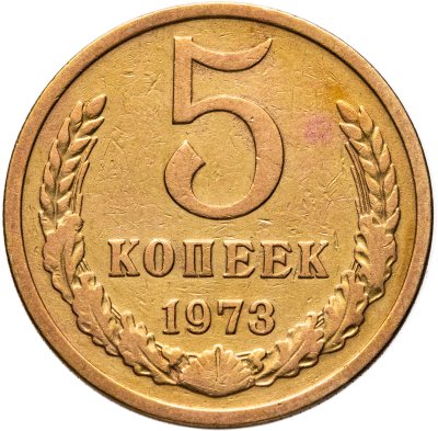 купить 5 копеек 1973
