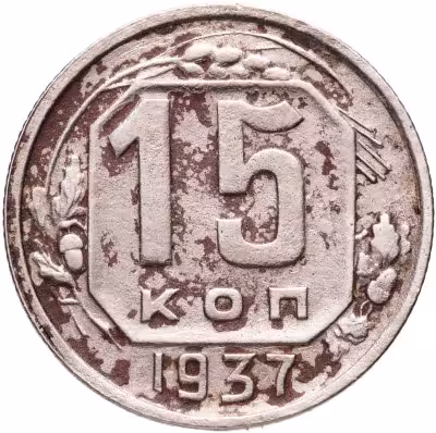 купить 15 копеек 1937